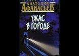 Анатолий Афанасьев - Ужас в городе часть 3