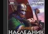 Андрей Мартьянов - Наследник часть 2 [Фантастика. Борис Зуев (zba68)]