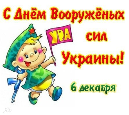 Милая открытка на День Вооруженных Сил Украины