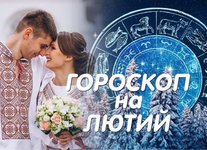 Гороскоп на лютий 2023: місяць здійснених бажань