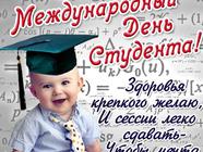 Международный день студента