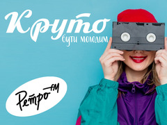 Ретро FM стає молодим!