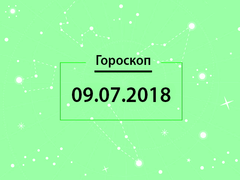 Гороскоп на июль 2018