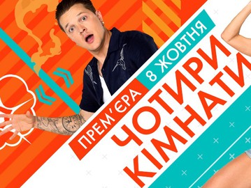 4 кімнати квест-шоу