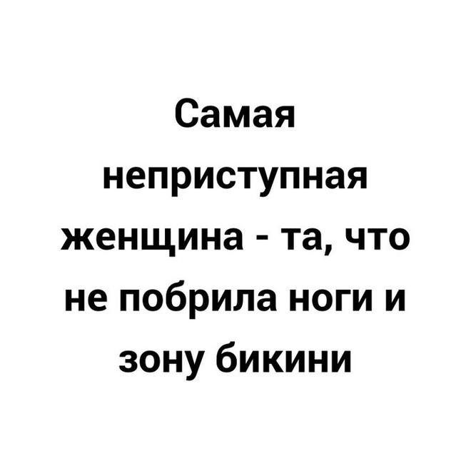 Неприступные женщины