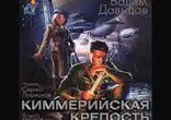 Вадим Давыдов  - Киммерийская крепость часть 2 [  Фантастика. ]