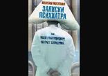 Максим Малявин - Новые записки психиатра, или Барбухайка, на выезд!  1