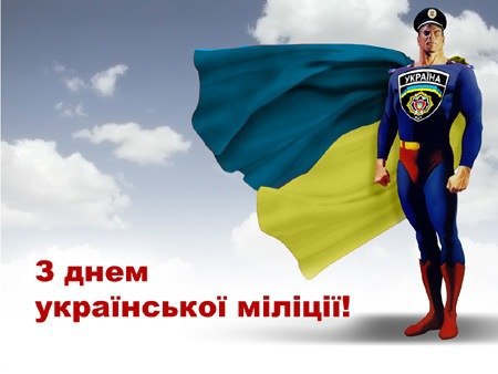 З днем української міліції