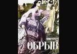 Иван Александрович Гончаров - Обрыв часть 2  [  Классика. ]