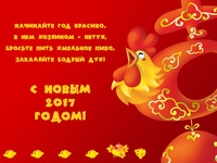 С Годом петуха 2017