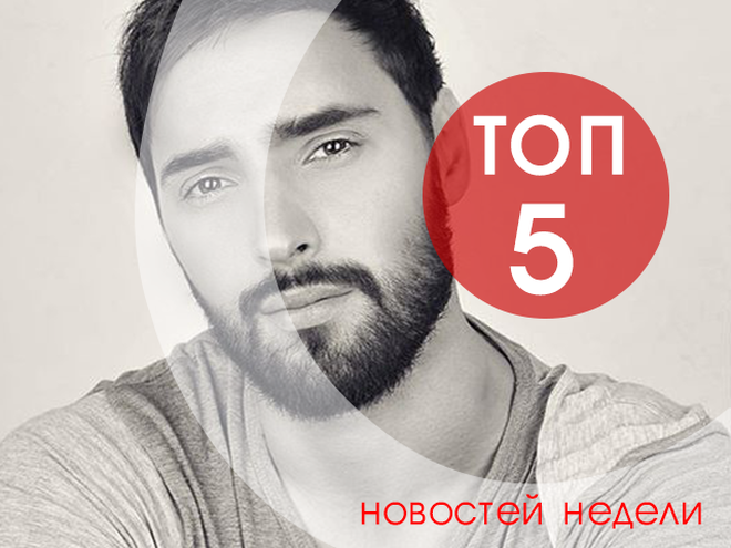 ТОП-5 новостей недели