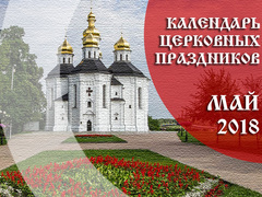 Церковные праздники в мае 2018 года