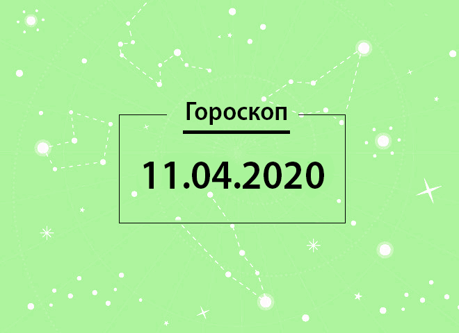 Гороскоп на квітень 2020