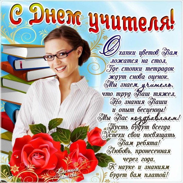 Шаблон поздравительной открытки на День учителя бесплатно | hb-crm.ru | ID