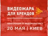 Конференция "Видеожара для брендов"