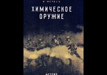 И. Нечаев - Химическое оружие [  Научно-популярное. Комиссар  ]