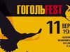 ГОГОЛЬFEST-2014