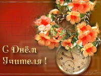 С днем учителя