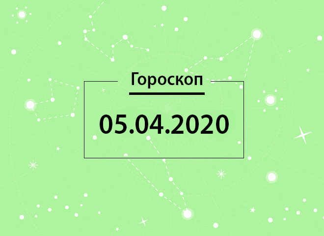 Гороскоп на апрель 2020