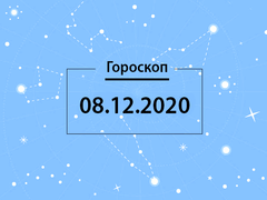 Гороскоп на декабрь 2020