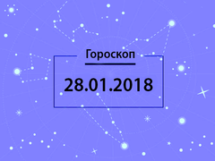 Гороскоп на січень 2018