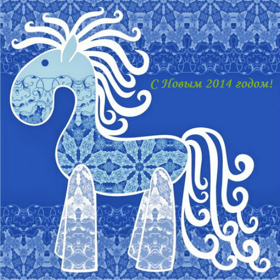Открытки на Новый год Синей лошади 2014 