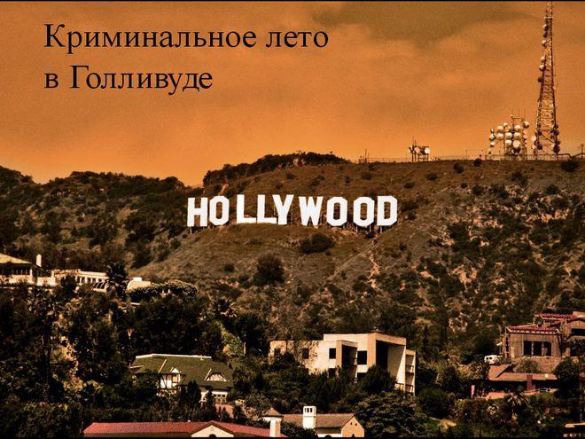 Криминальное лето в Голливуде