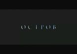 Трейлер фильма "Остров"