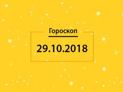 Гороскоп на сьогодні, 29 жовтня 2018 року, для всіх знаків Зодіаку