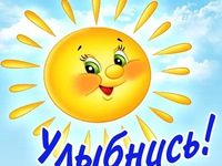 Улыбнись!