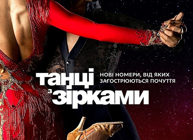 Танці з зірками 2018