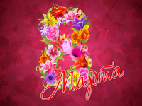 Цветущего 8 марта