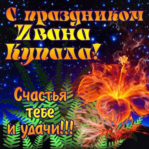 Иван Купала 7 июля: волшебные картинки, открытки и поздравления