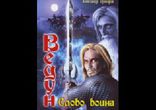 Прозоров Александр - Слово воина часть 2
