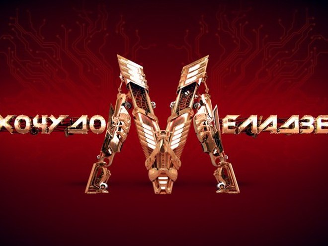 Хочу до Меладзе