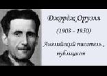 Джордж Оруэлл  - Да здравствует Фикус! часть 1  [  Вадим  Максимов  ]