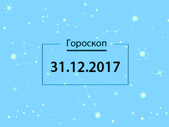 Гороскоп на грудень 2017