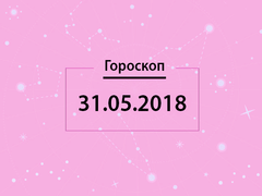 Гороскоп на май 2018