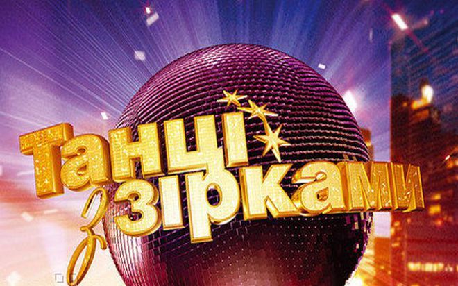 Танцы со звёздами