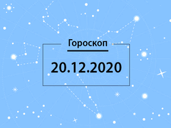 Гороскоп на декабрь 2020