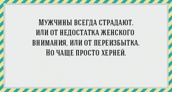 Вся правда о мужчинах