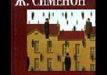 Жорж Сименон - Мегрэ в школе [  Коллекция радиоспектаклей ]