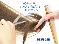 Лунные календари на январь 2018