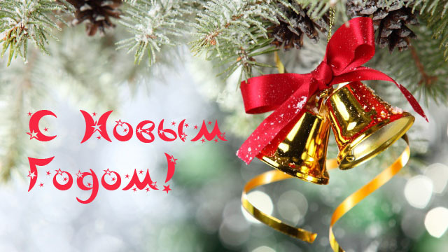 С Новым годом!