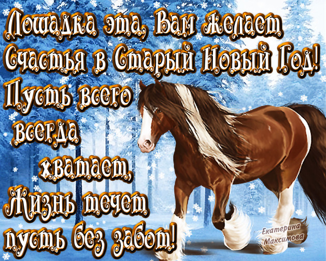 Открытки к Старому Новому году 2014