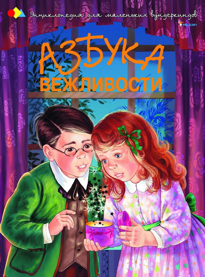 Азбука вежливости