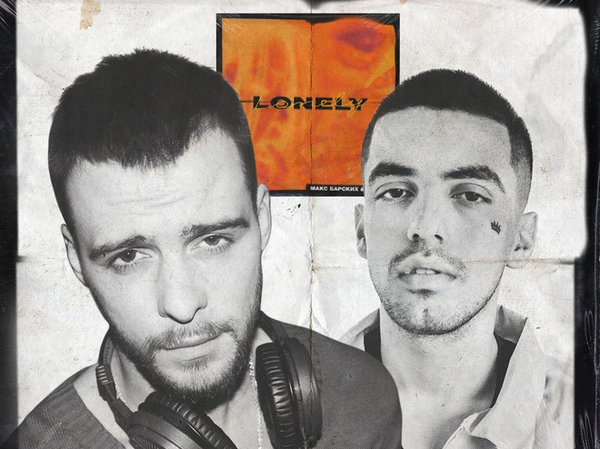 Макс Барских и Джаро