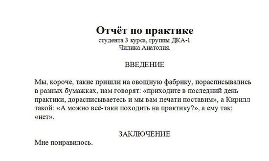 Необычный отчет по практике