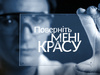 Поврніть мені красу