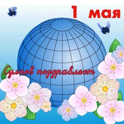 Сулаев поздравляет  с праздником Первомая 